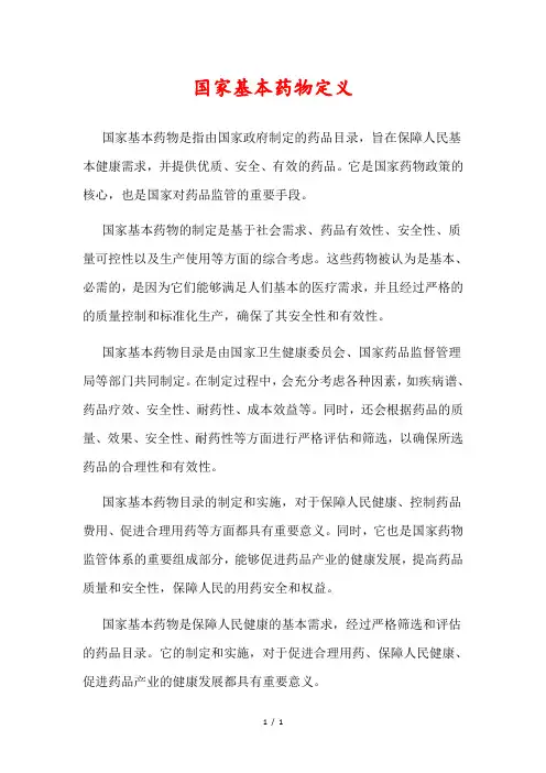 国家基本药物定义