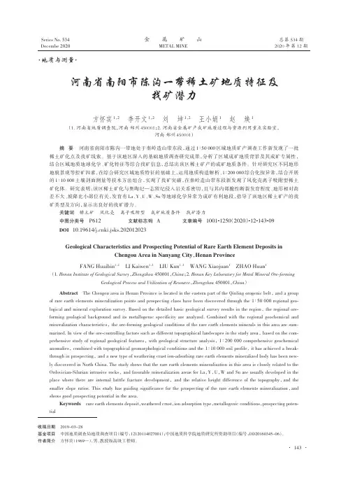 河南省南阳市陈沟一带稀土矿地质特征及找矿潜力
