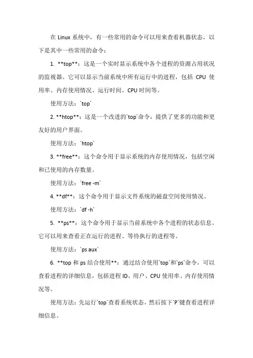 查看linux机器状态的常用命令