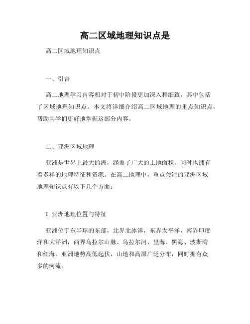 高二区域地理知识点是
