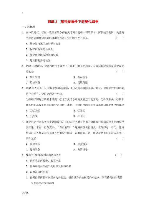 高中历史 专题五 3 高科技条件下的现代战争同步训练 人民版选修3-人民版高二选修3历史试题