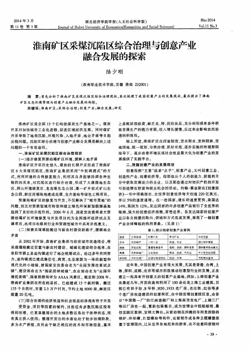 淮南矿区采煤沉陷区综合治理与创意产业融合发展的探索