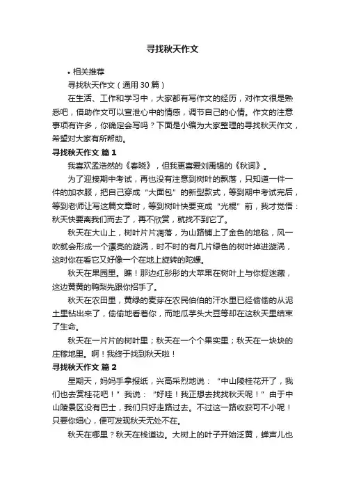 寻找秋天作文