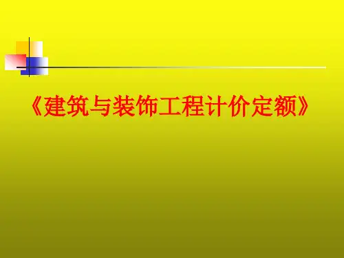建筑工程计价定额5