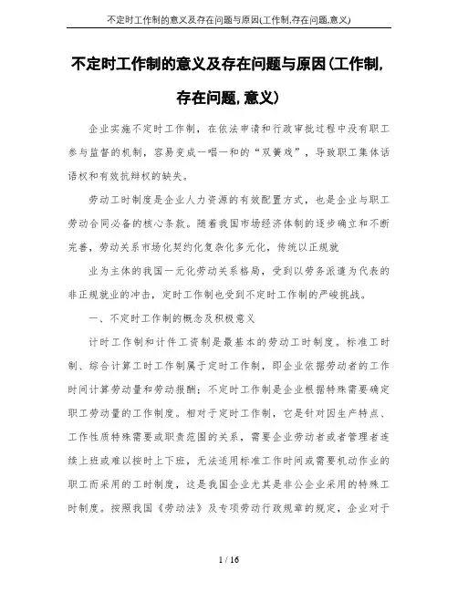 不定时工作制的意义及存在问题与原因(工作制,存在问题,意义)
