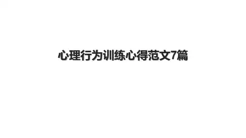 心理行为训练心得范文7篇