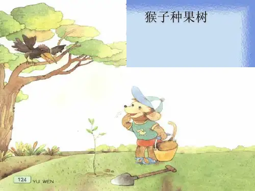 《猴子种果树》优质课件.