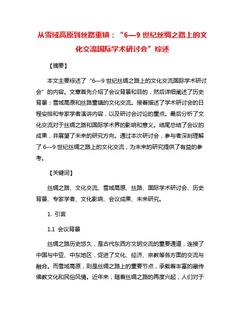 从雪域高原到丝路重镇：“6—9世纪丝绸之路上的文化交流国际学术研讨会”综述
