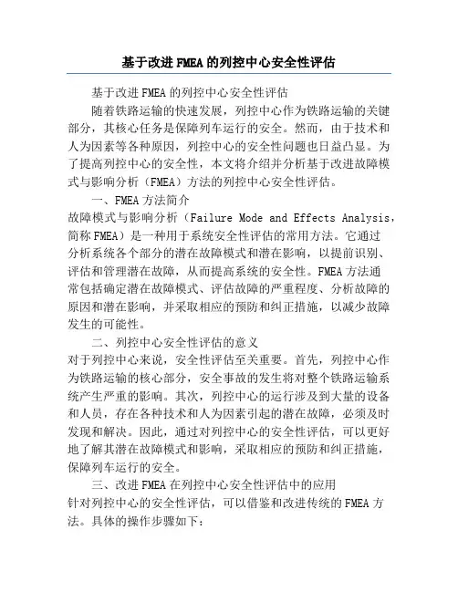基于改进FMEA的列控中心安全性评估