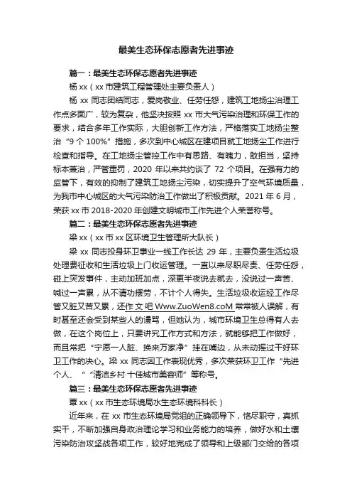 最美生态环保志愿者先进事迹
