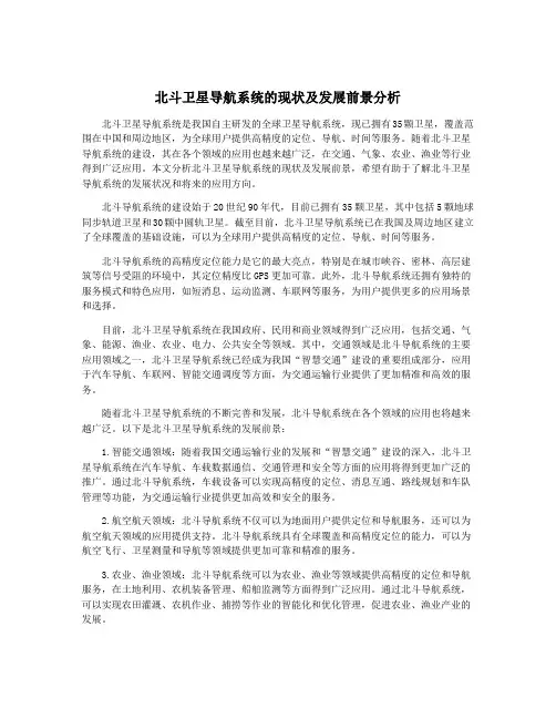北斗卫星导航系统的现状及发展前景分析