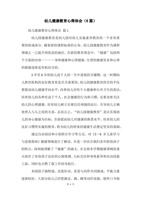 幼儿健康教育心得体会(6篇)