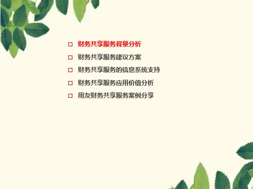 财务共享服务分享课件