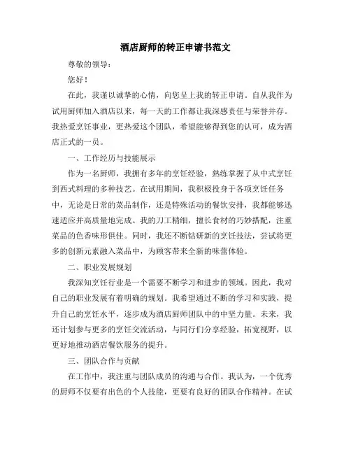酒店厨师的转正申请书范文