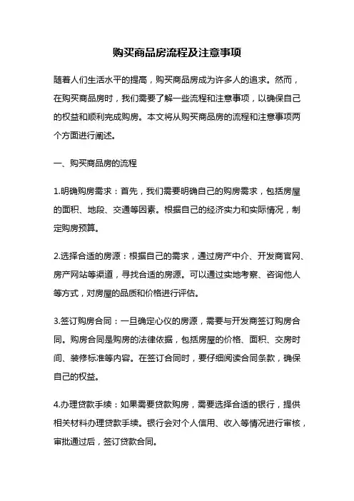 购买商品房流程及注意事项