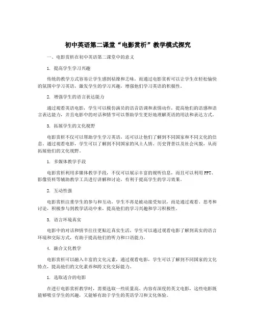 初中英语第二课堂“电影赏析”教学模式探究