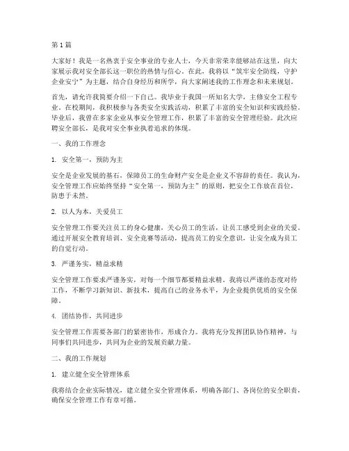 应聘安全部长演讲稿(3篇)