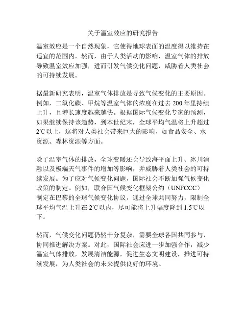 关于温室效应的研究报告