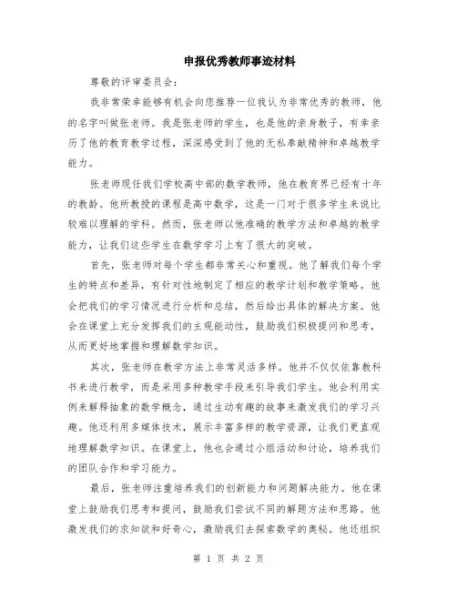 申报优秀教师事迹材料
