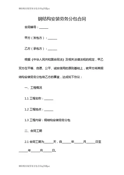 钢结构安装劳务分包合同-(多篇)