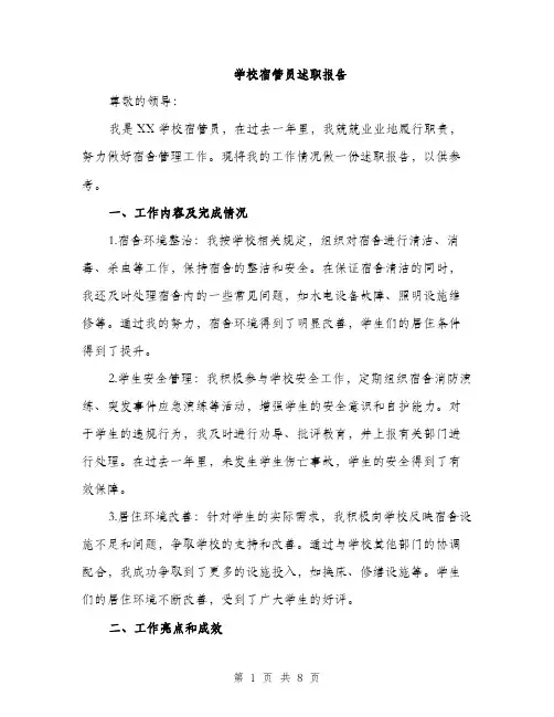 学校宿管员述职报告（三篇）