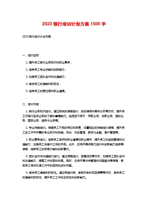 2023银行培训计划方案