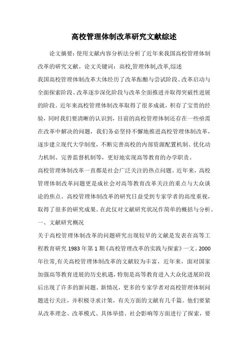 高校管理体制改革研究文献综述