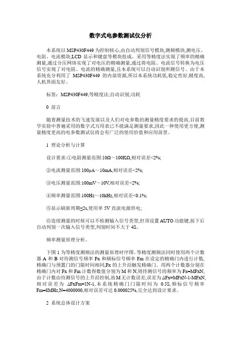 数字式电参数测试仪分析