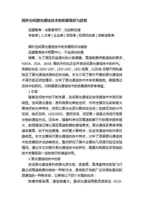 国外空间激光通信技术的发展现状与趋势