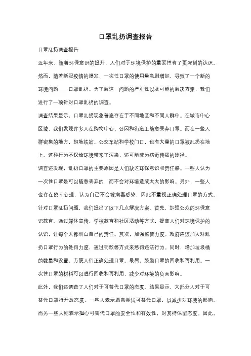 口罩乱扔调查报告