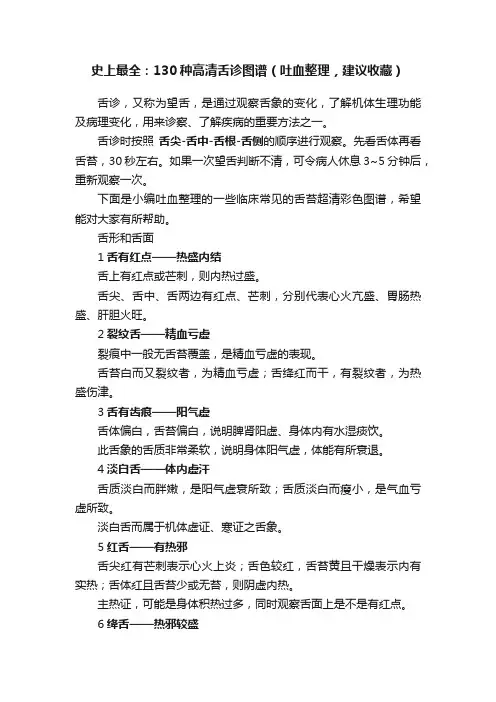 史上最全：130种高清舌诊图谱（吐血整理，建议收藏）