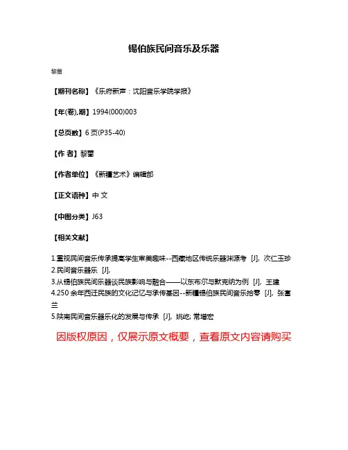锡伯族民间音乐及乐器