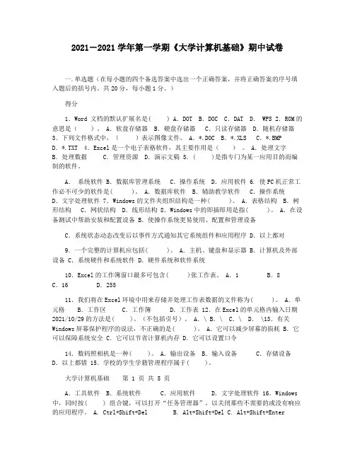 2021―2021学年第一学期《大学计算机基础》期中试卷