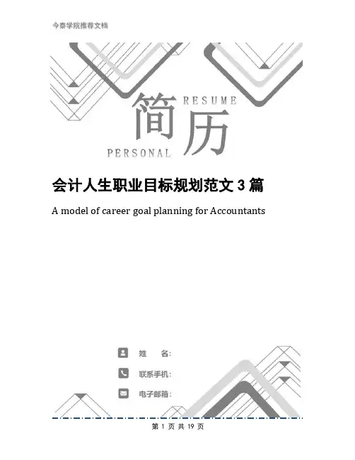 会计人生职业目标规划范文3篇