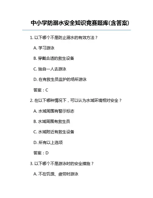 中小学防溺水安全知识竞赛题库(含答案)