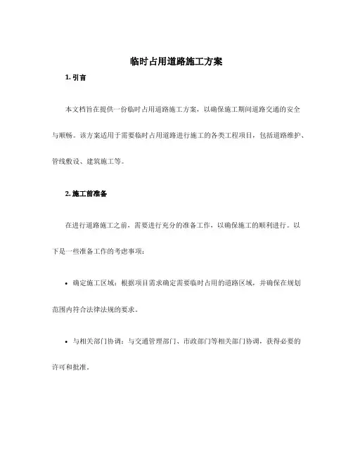 临时占用道路施工方案