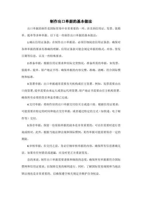 制作出口单据的基本做法