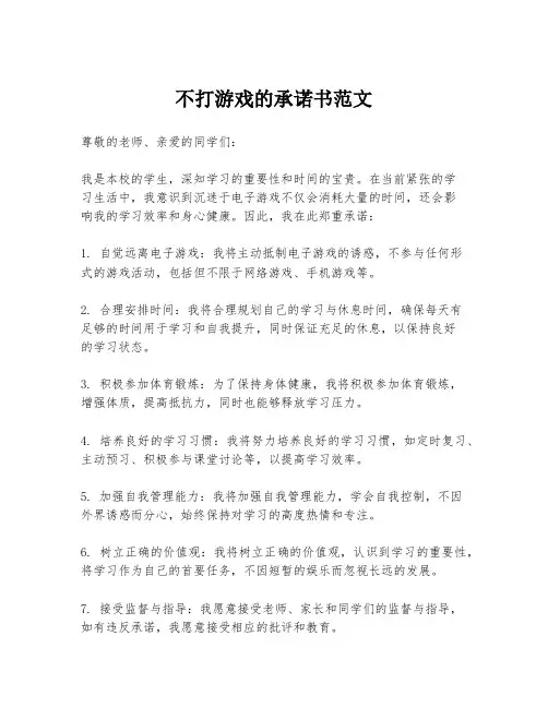 不打游戏的承诺书范文