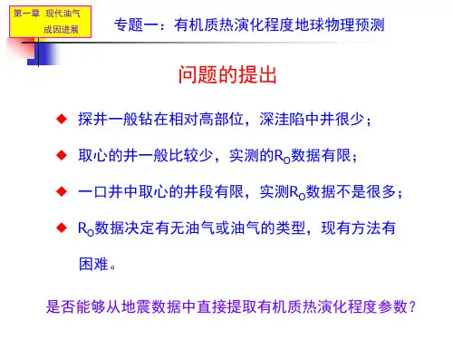 《高等石油地质学》第1章 有机质热演化程度地球物理预测