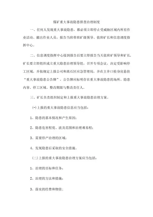 煤矿重大事故隐患排查治理制度