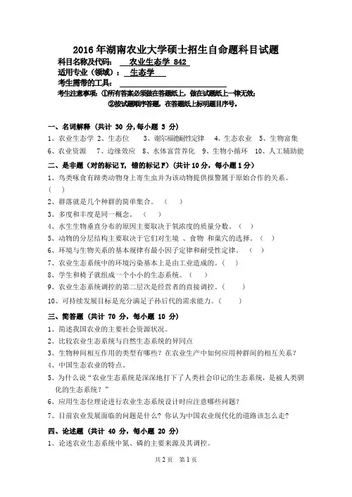 湖南农业大学考研试题842农业生态学(2015~2017年)