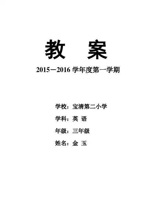 2015——2016学年度第一学期三年级英语教案
