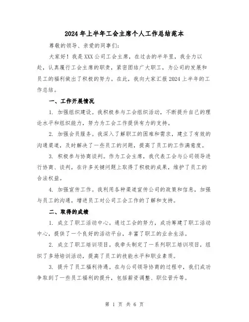2024年上半年工会主席个人工作总结范本（二篇）