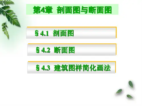 第4章 剖面图与断面图