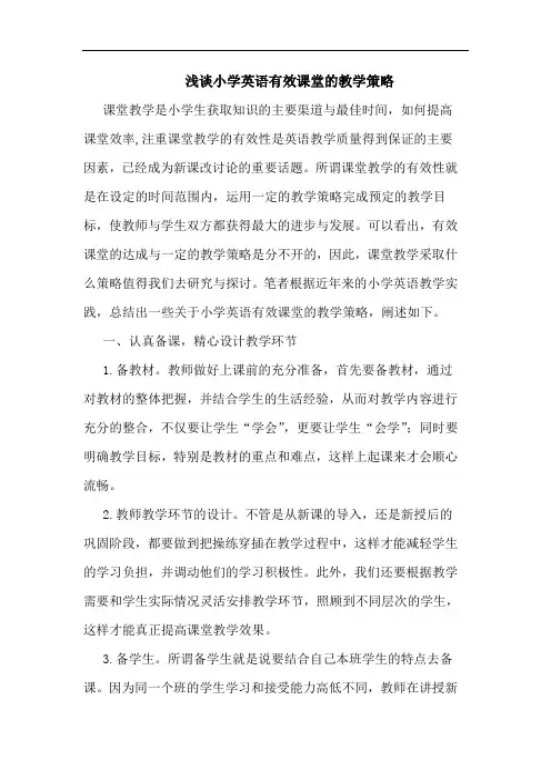 小学英语有效课堂的教学策略