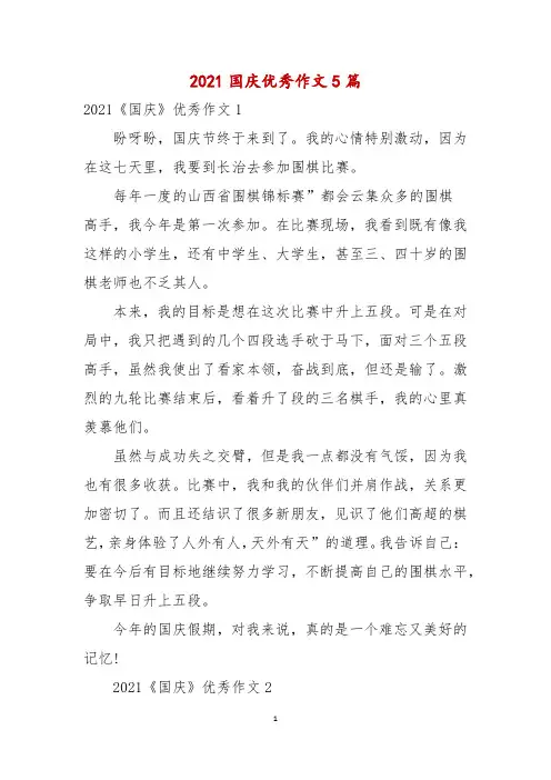 2021国庆优秀作文5篇