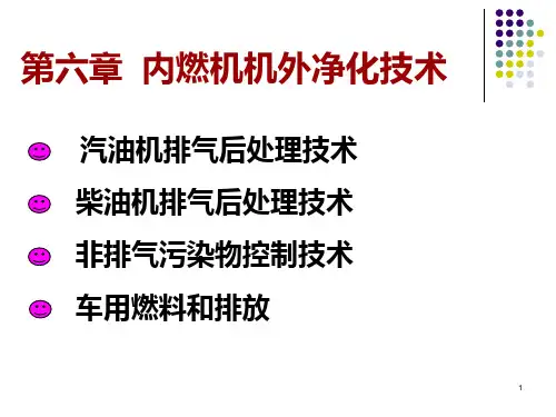 汽车环保学 第六章内燃机机外净化技术