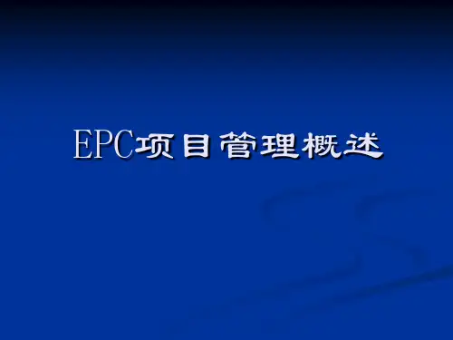 EPC-项目管理概述-课件