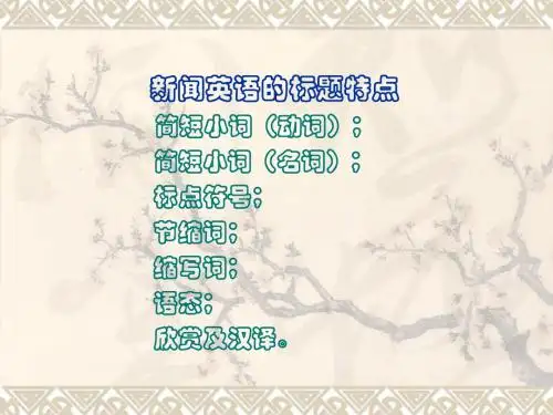 新闻英语的标题专题
