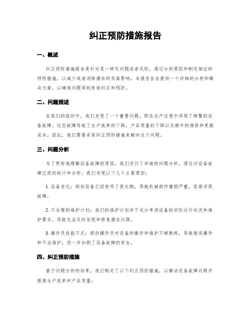 纠正预防措施报告
